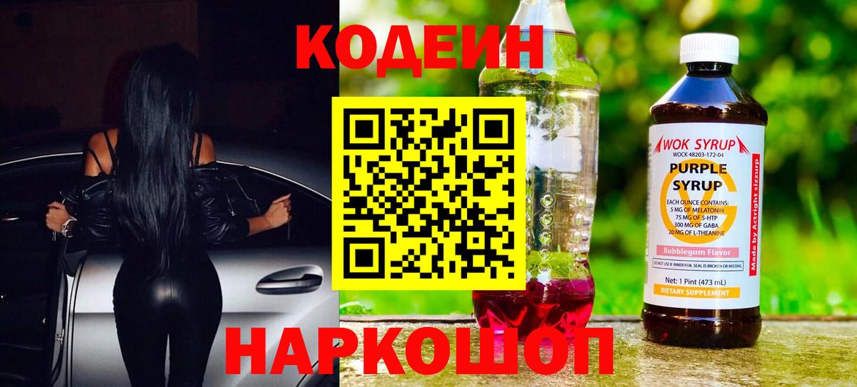 Кемерово  Кодеин Purple Drank  Кодеин напиток Lean (лин)  Вход с VPN 